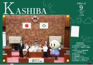 広報かしば9月号