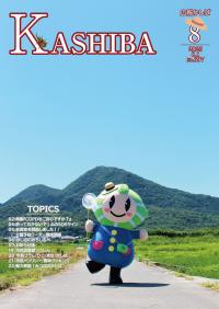 広報かしば8月号