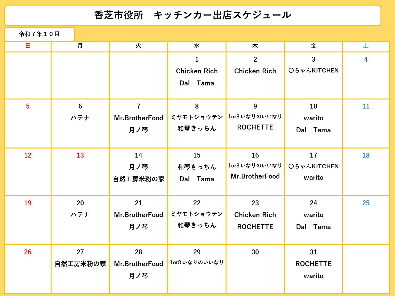 10月分スケジュール