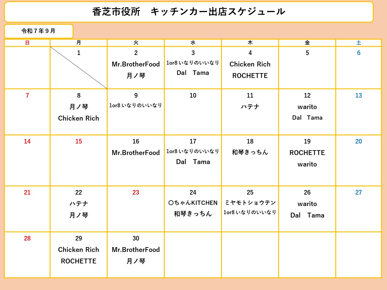 9月分スケジュール