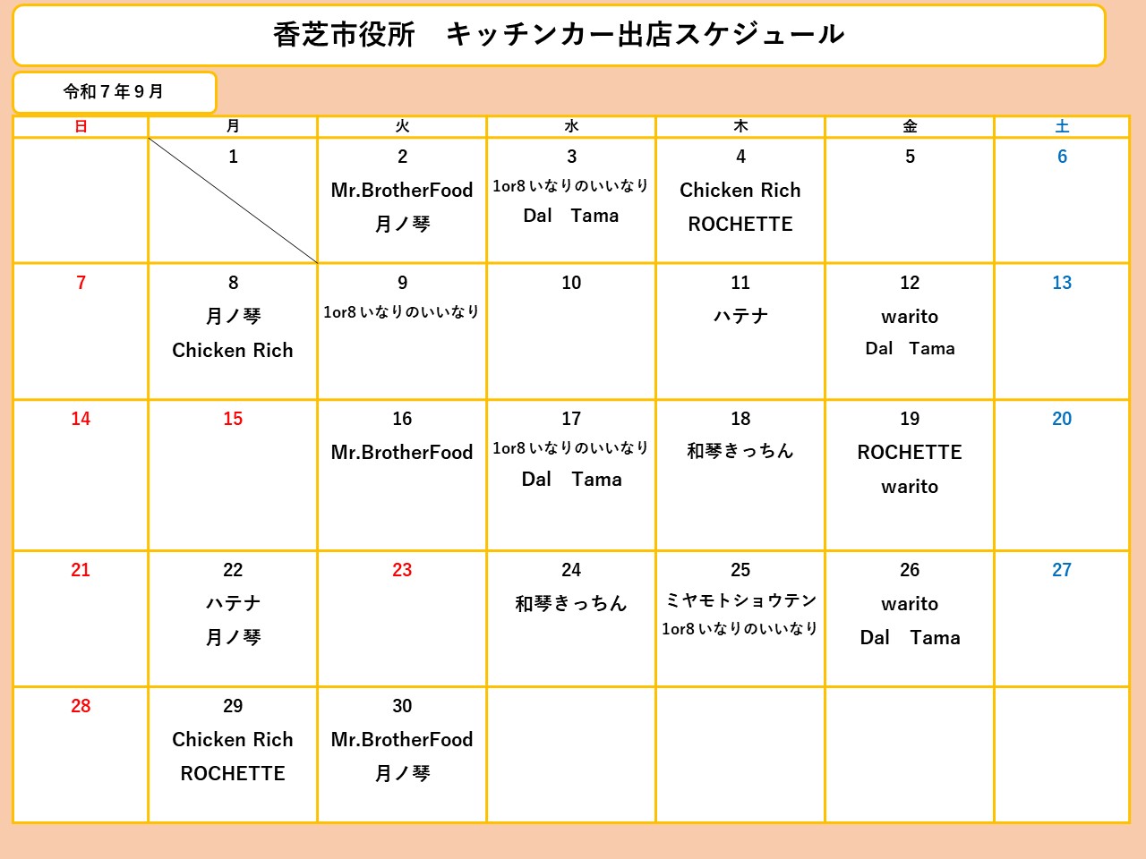 9月分スケジュール