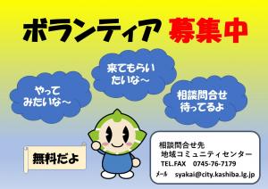 ボランティア募集中