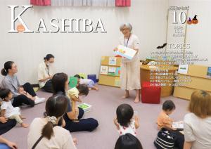 広報かしば10月号