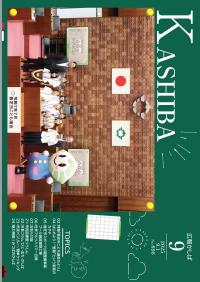 広報かしば9月号