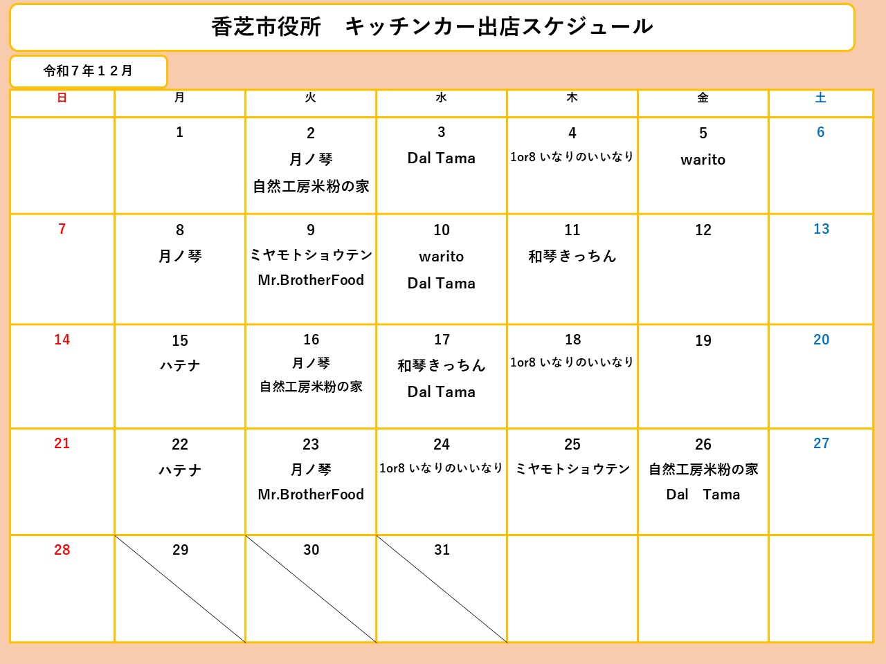 12月分スケジュール