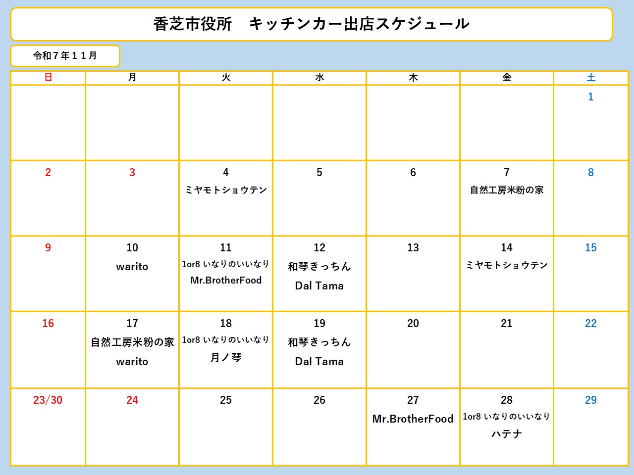 11月分スケジュール