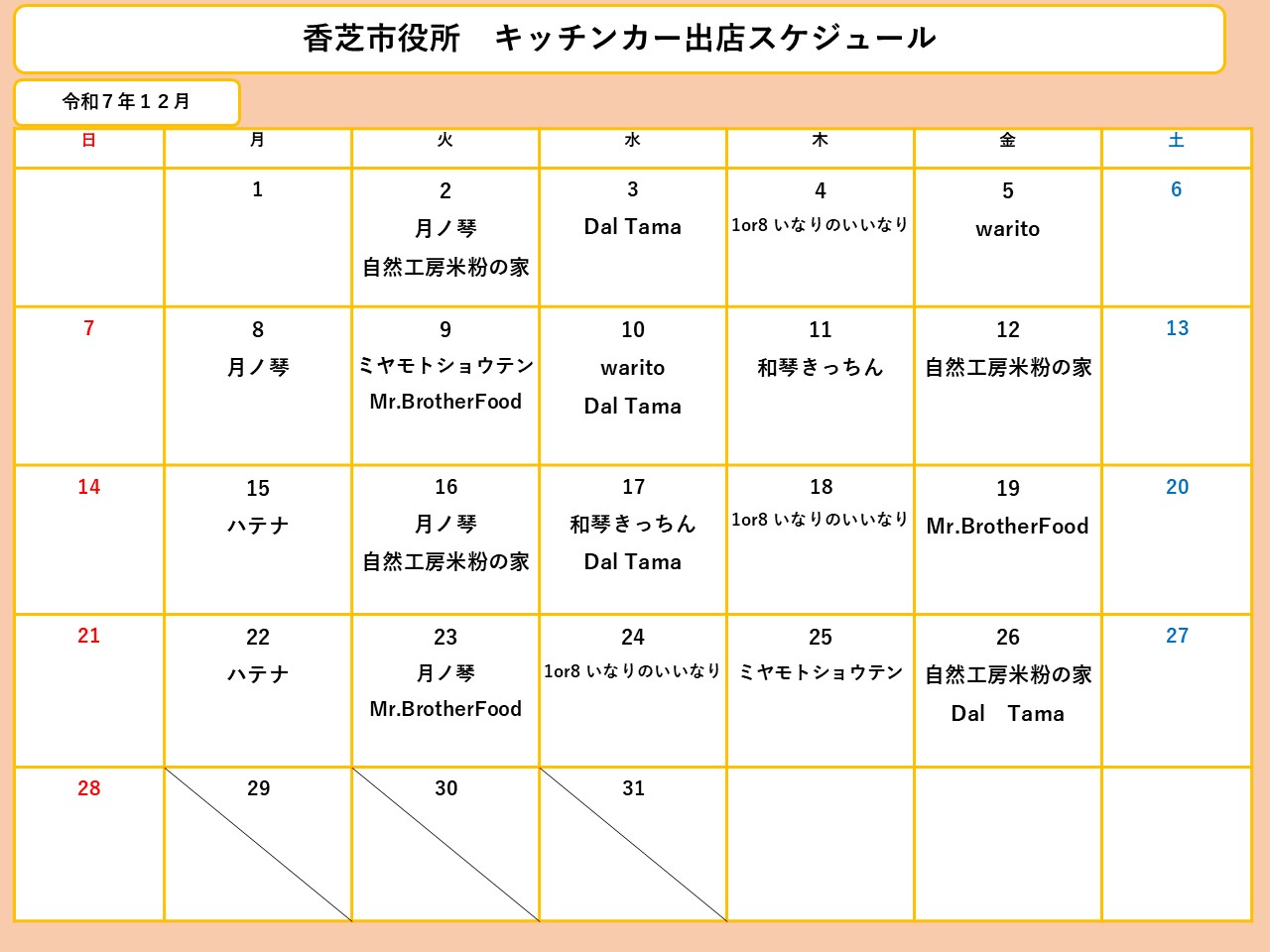 12月分スケジュール
