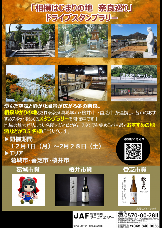 JAFドライブスタンプラリー