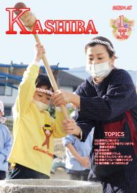 広報かしば1月号