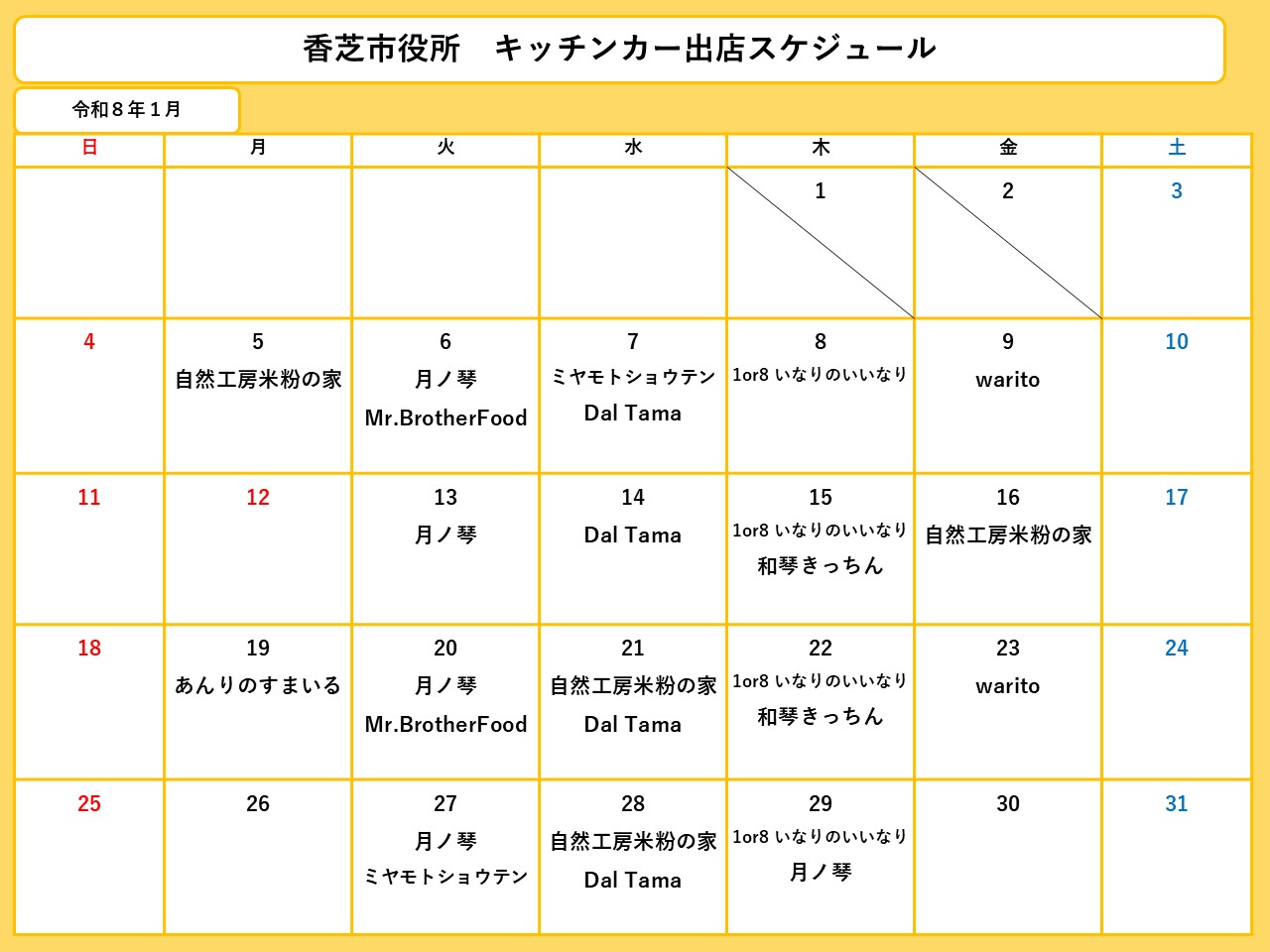 １月分スケジュール