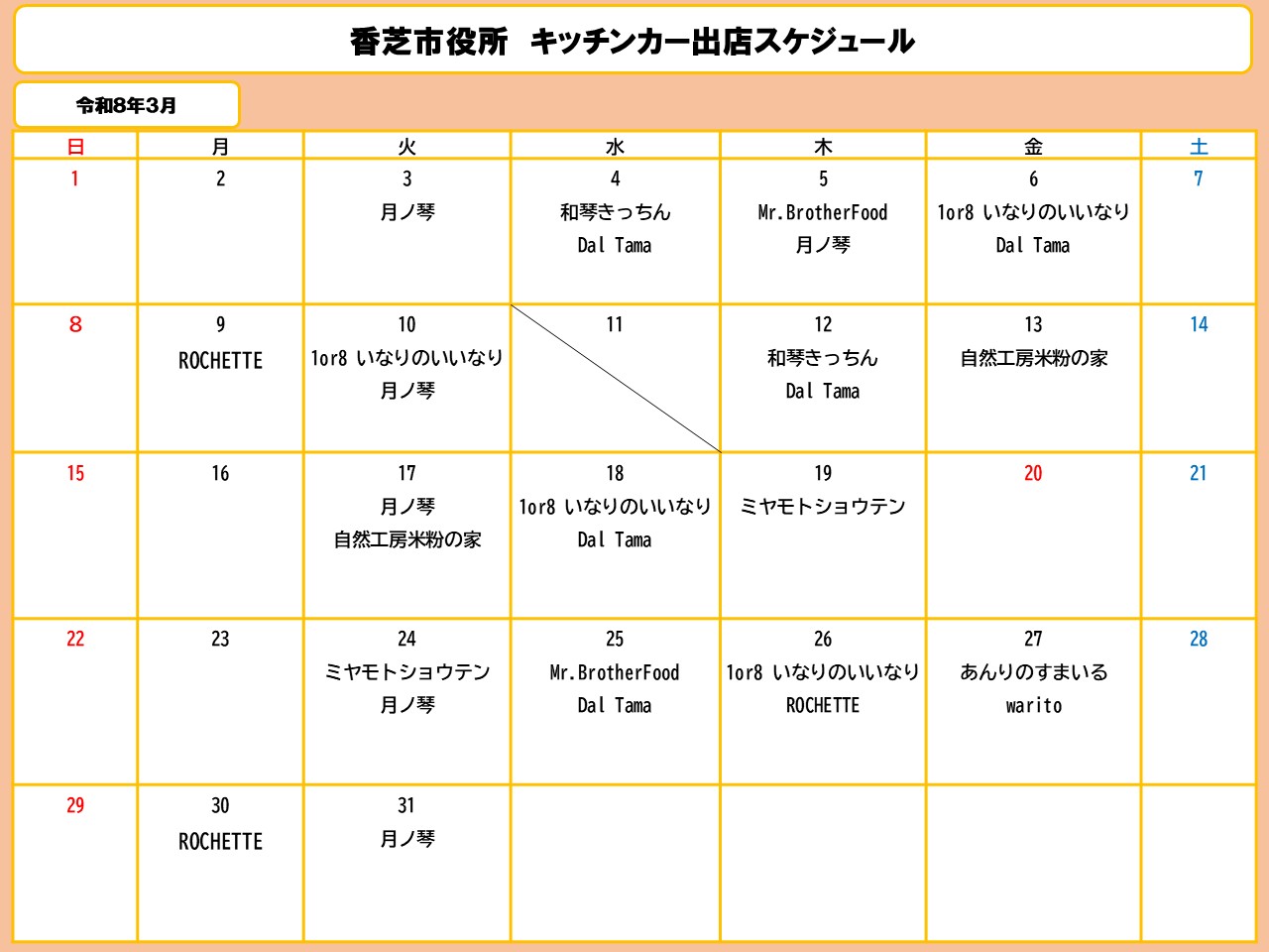 3月分スケジュール