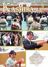 広報かしば2月号