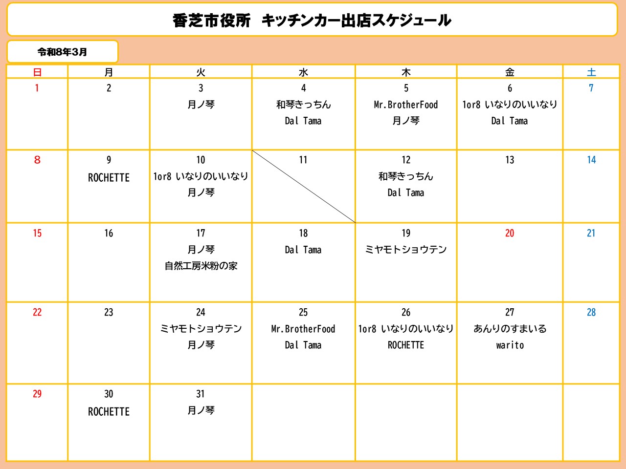 3月分スケジュール