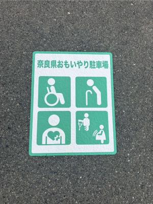 おもいやり駐車場写真１枚目