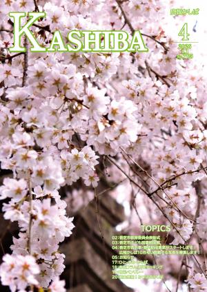 広報かしば4月号