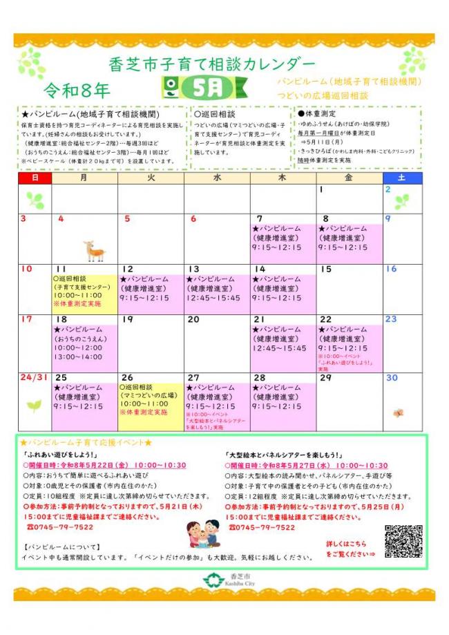 バンビ子育てカレンダー5月