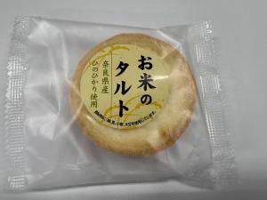奈良県産お米のタルト