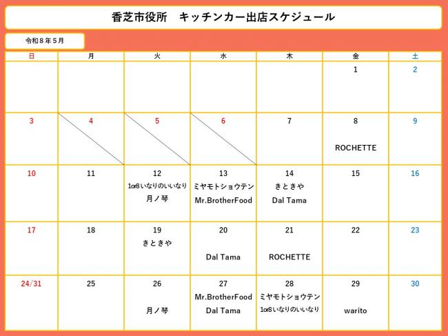 5月スケジュール