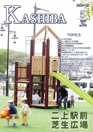 広報かしば5月号