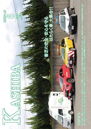 広報かしば6月号