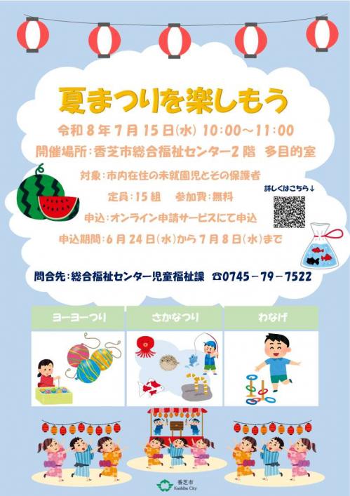 夏まつり