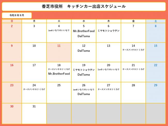 8月スケジュール