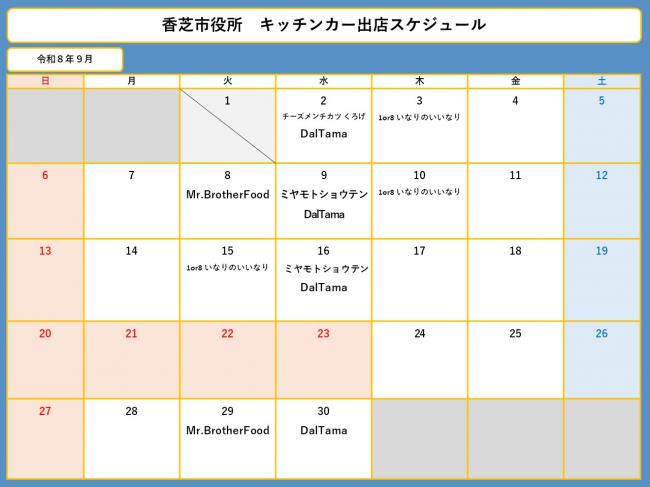 9月スケジュール