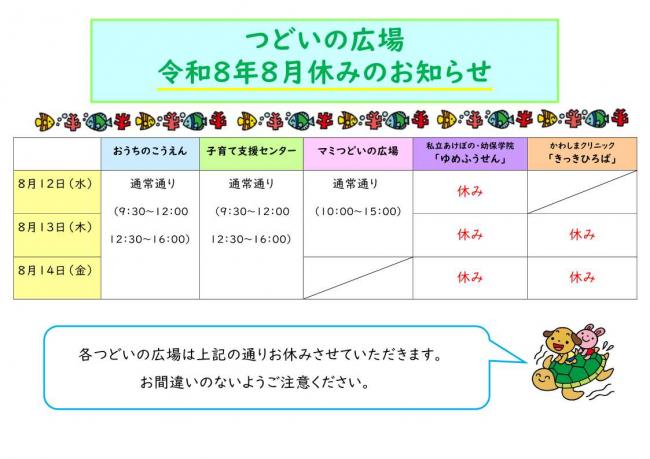 つどいの広場　令和８年８月休みのお知らせ