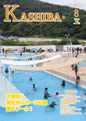 広報かしば8月号
