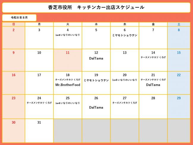 ８月スケジュール