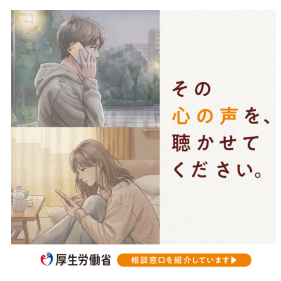 心の声を、聴かせてください。厚生労働省ポスター