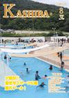 広報かしば8月号