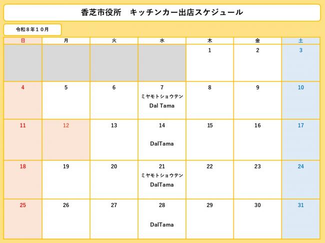 10月スケジュール