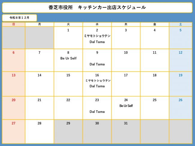 12月スケジュール