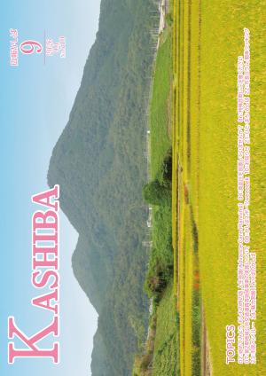 広報かしば9月号