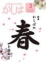 広報かしば3月号（小）