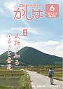 広報かしば6月号（小）