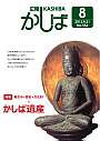 広報かしば8月号（小）