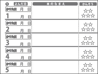 どくしょつうちょう中身の画像