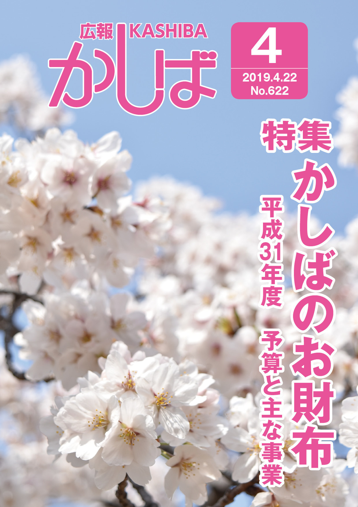 広報かしば4月号