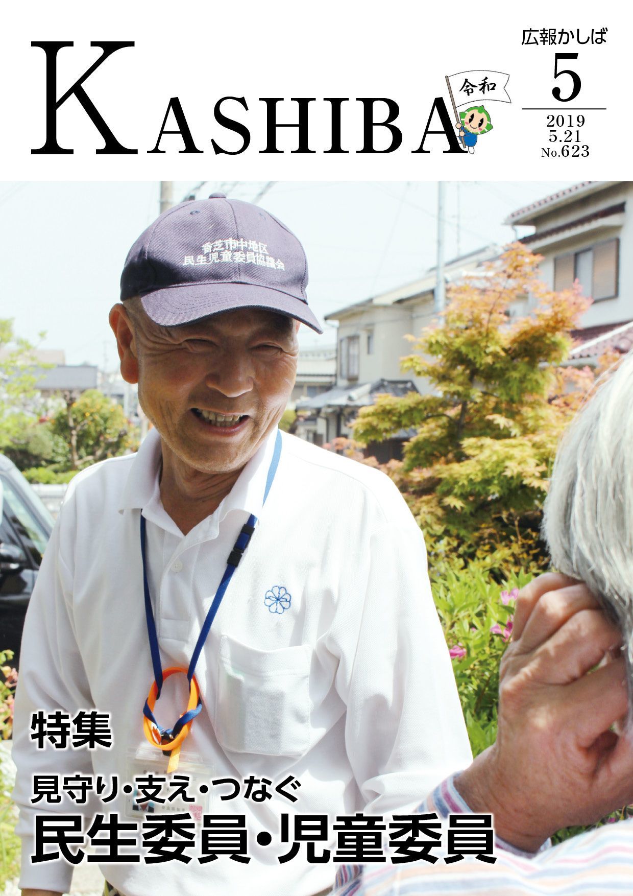 広報かしば5月号