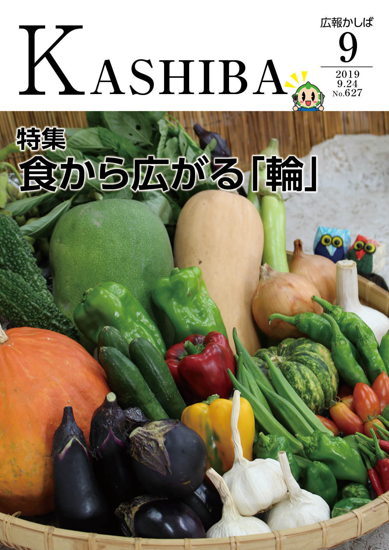 広報かしば9月号