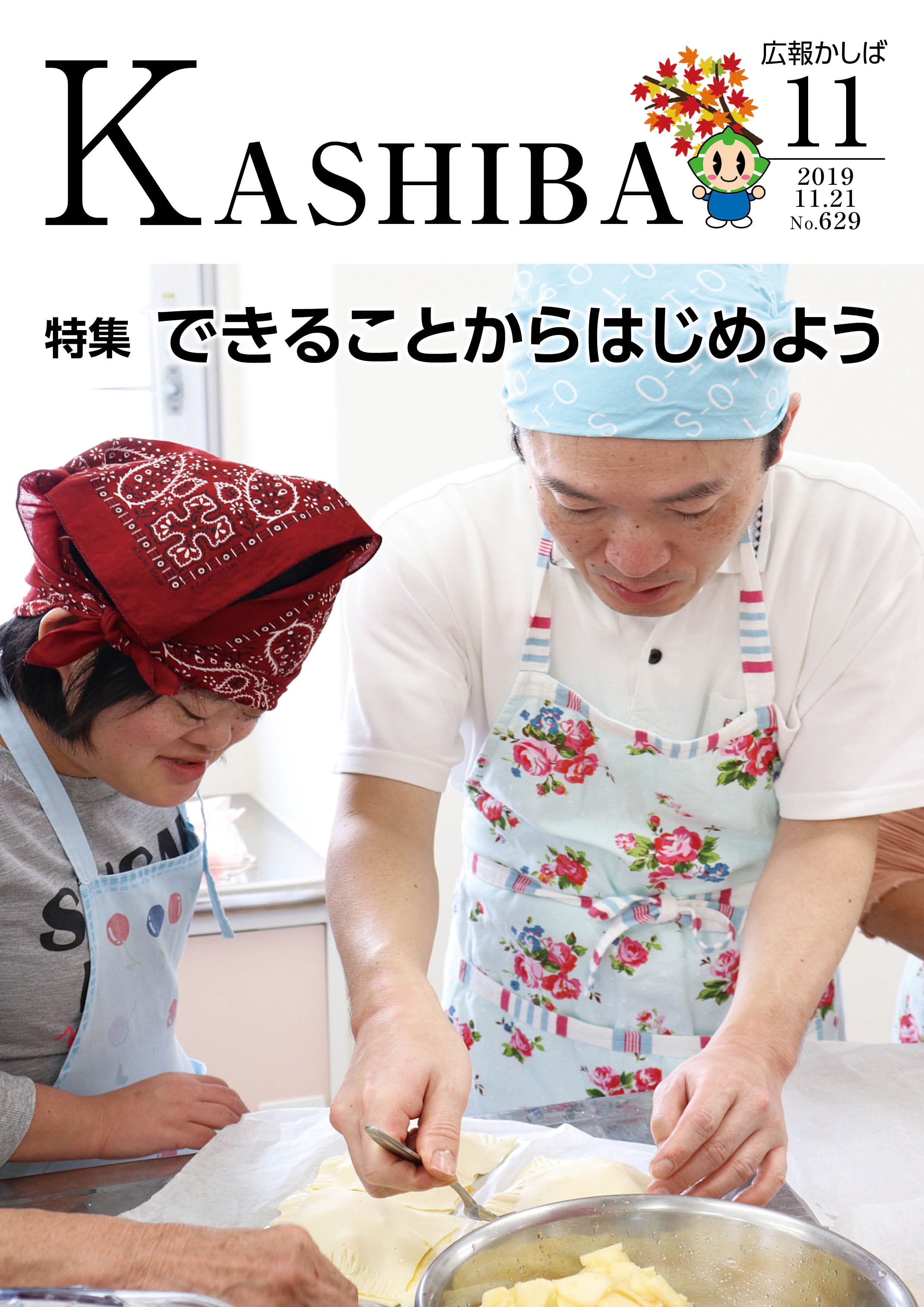 広報かしば11月号