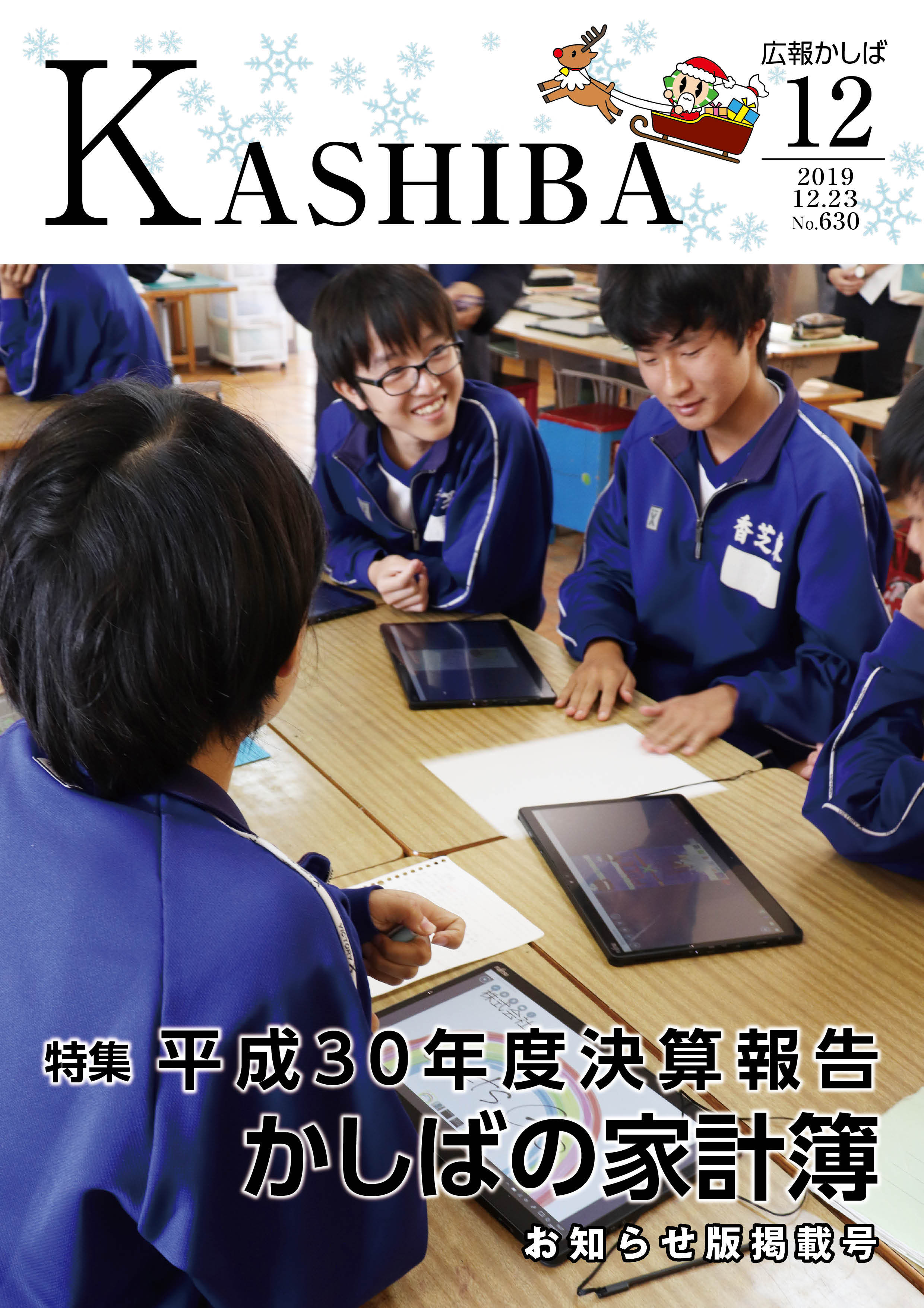 広報かしば12月号