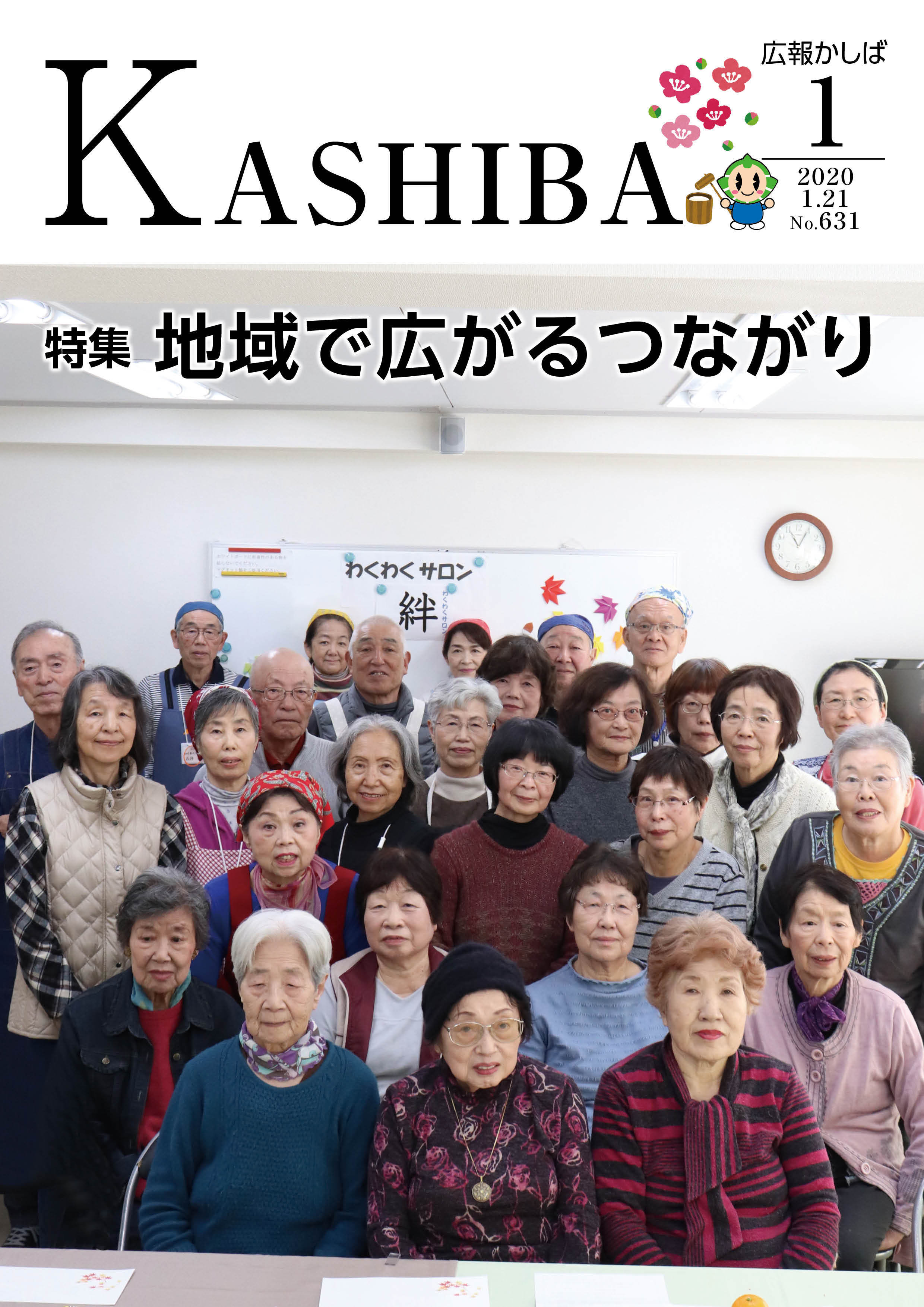 広報かしば1月号