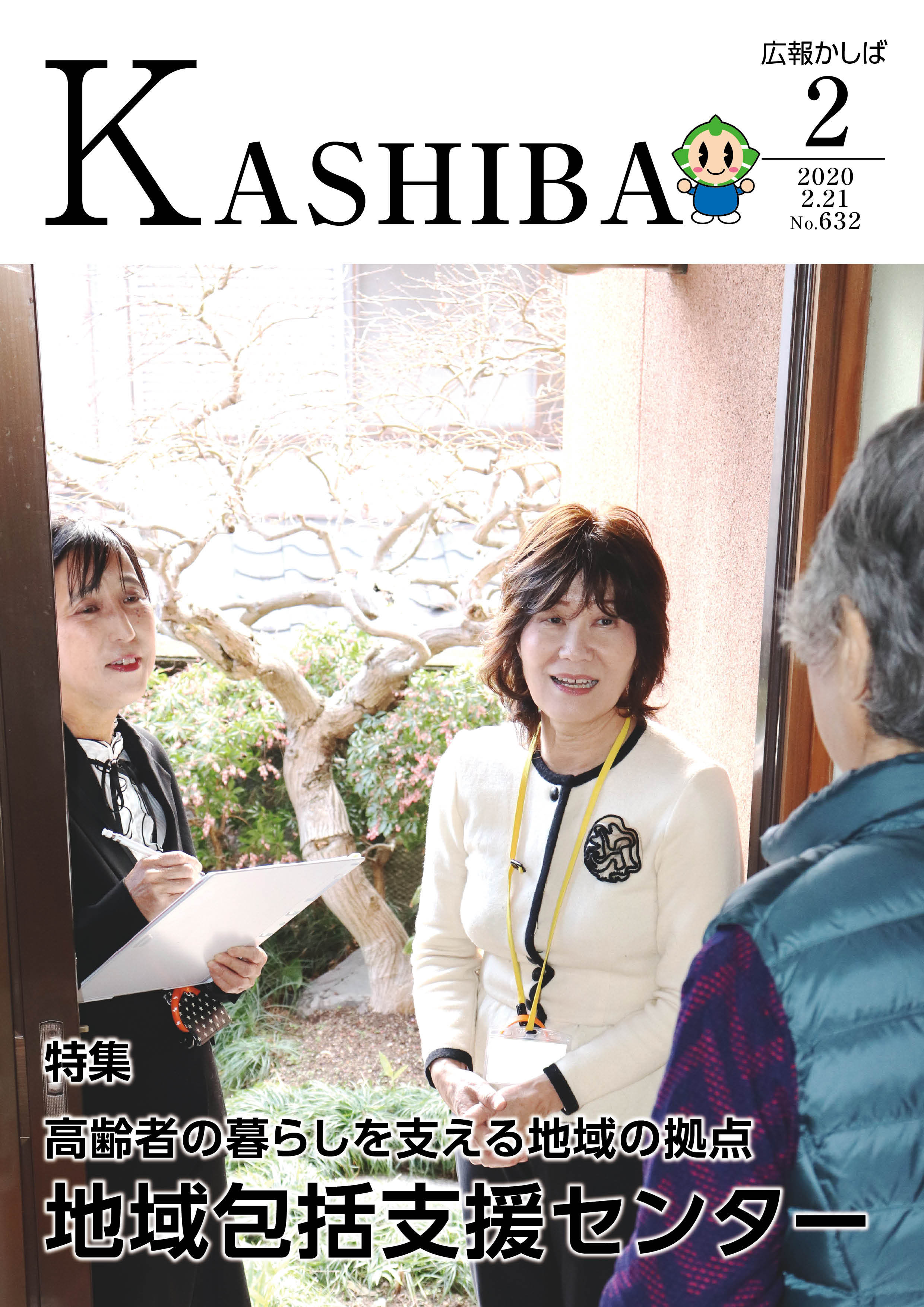 広報かしば2月号