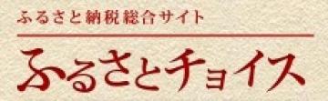 ふるさとチョイスサイトリンク