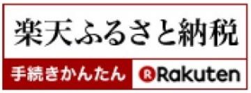 楽天ふるさと納税サイトリンク