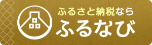 ふるなびサイトリンク