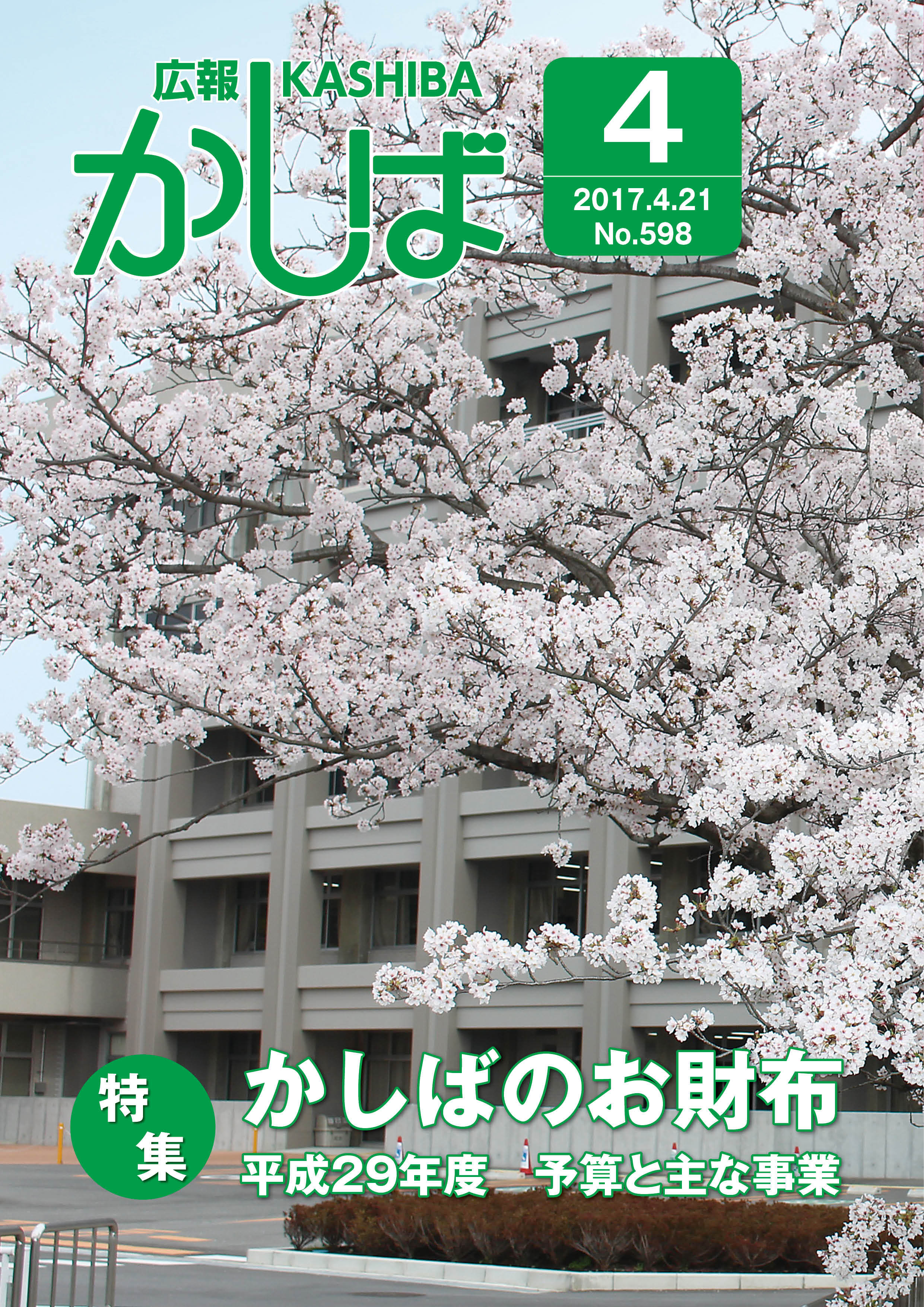 広報かしばの画像1